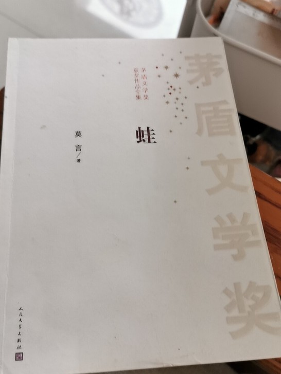 莫言著《蛙》，茅盾文学奖作品，喜欢请拍下。...