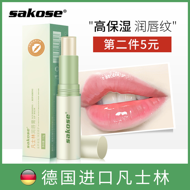 sakose 润唇膏