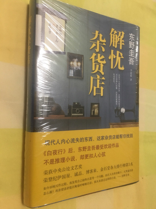 东野圭吾《解忧杂货店》,全新,未拆胶封