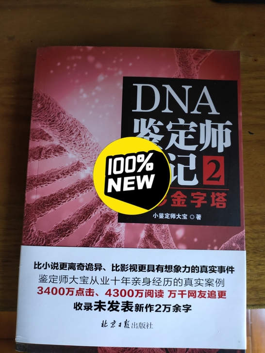 国内最火的亲子鉴定纪实小说，全新。