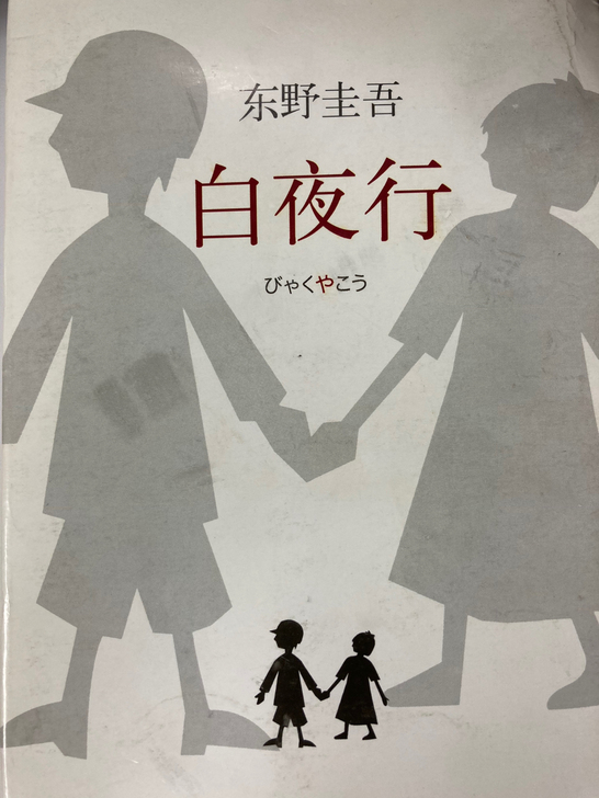 白夜行 东野奎吾经典作品