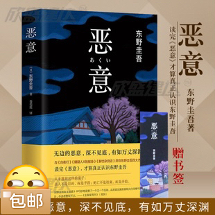 恶意东野圭吾著悬疑推理惊悚侦探小说东野四大...