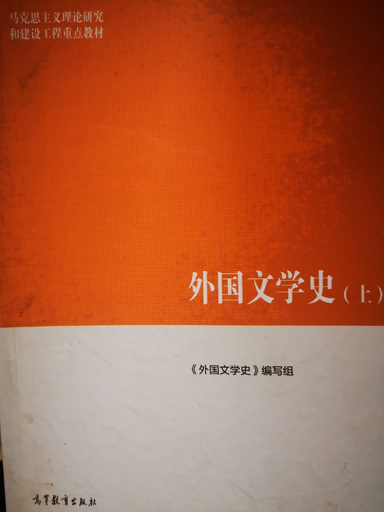 大学外国文学史课本，可自学或考研用书