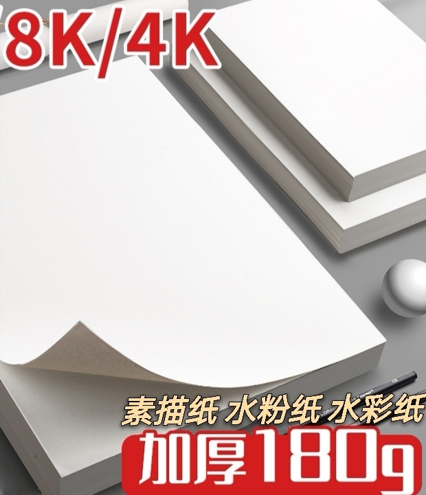 【特价】8K4K加厚100张素描纸水粉纸美...