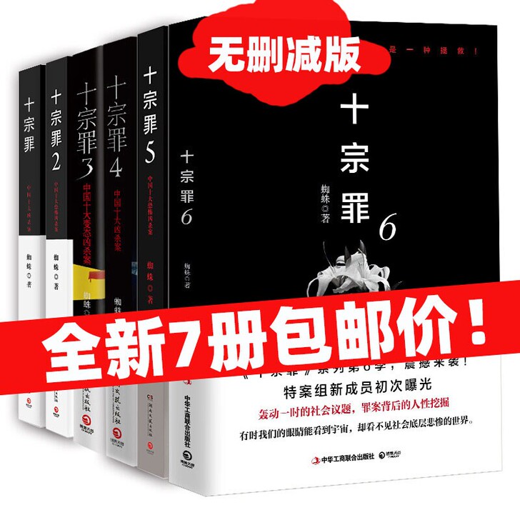 十宗罪全套七册全新书籍包邮十宗罪全套未删减...