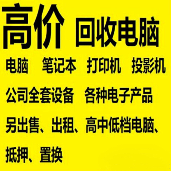 高价回收电脑，电子产品设备，大量收售苹果，...