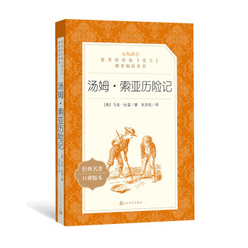 汤姆索亚历险记 教育部统编语文推荐阅读丛书...