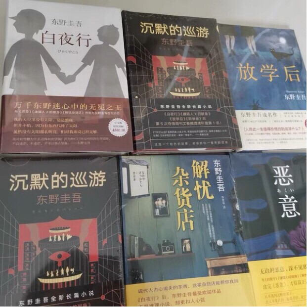东野圭吾小说全集白夜行恶意解忧杂货店放学后...