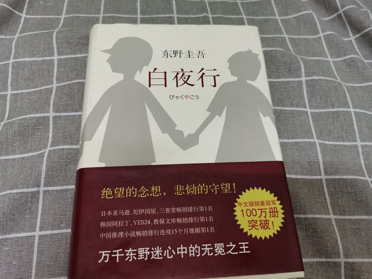 东野圭吾《白夜行》，只读一遍几乎全新。