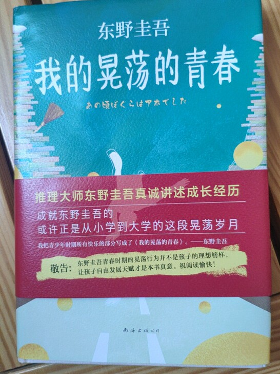 东野圭吾《我的晃荡的青春》张嘉佳《云边有个...