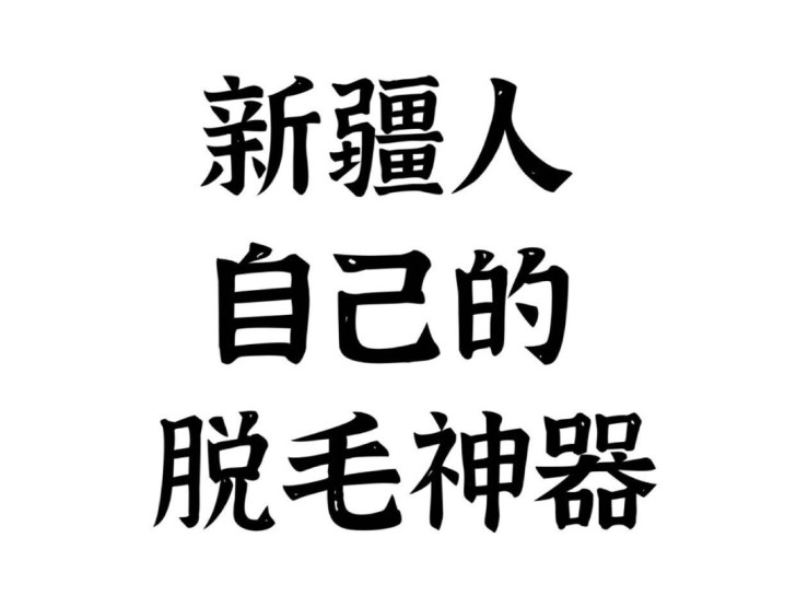 ##amp；bull；新疆人自己的脱毛膏#...