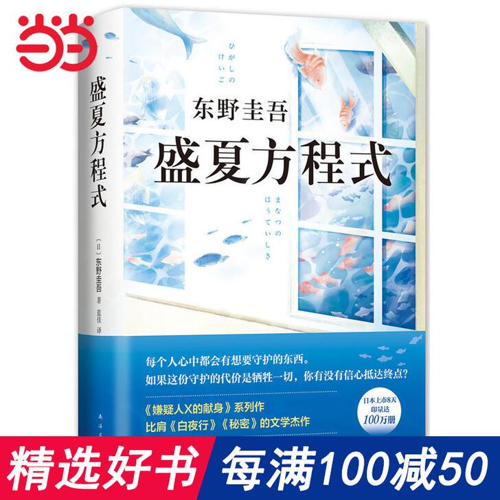 每100减50【当当网 正版书籍】 东野圭...