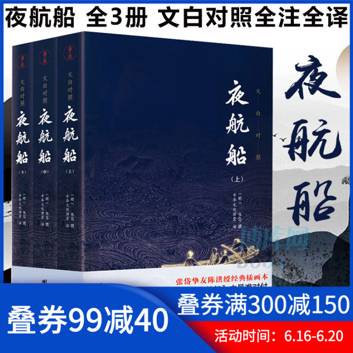 【正版包邮】夜航船全3册文白对照全注全译张...