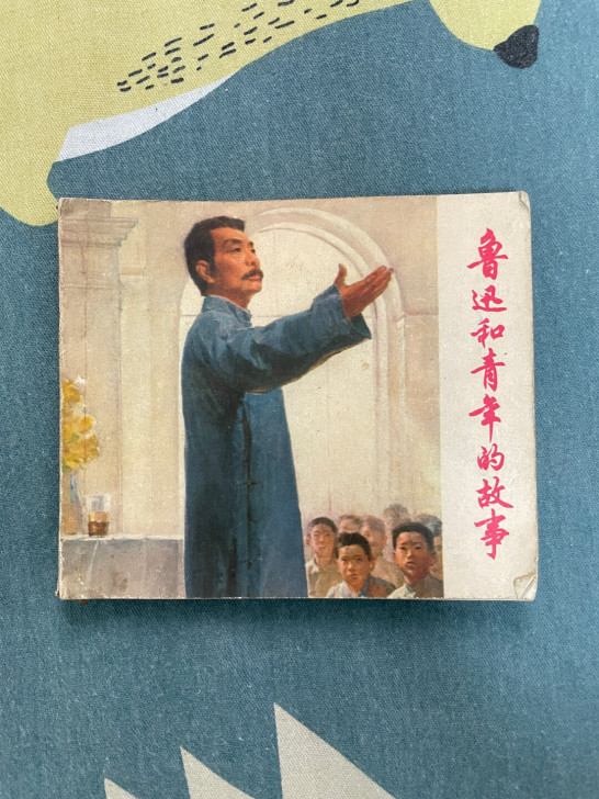 鲁迅和青年的故事大开本连环画出售，有语录。
