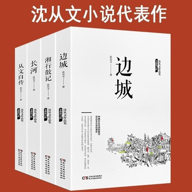 沈从文文集套装全4册 边城+湘行散记+从文...