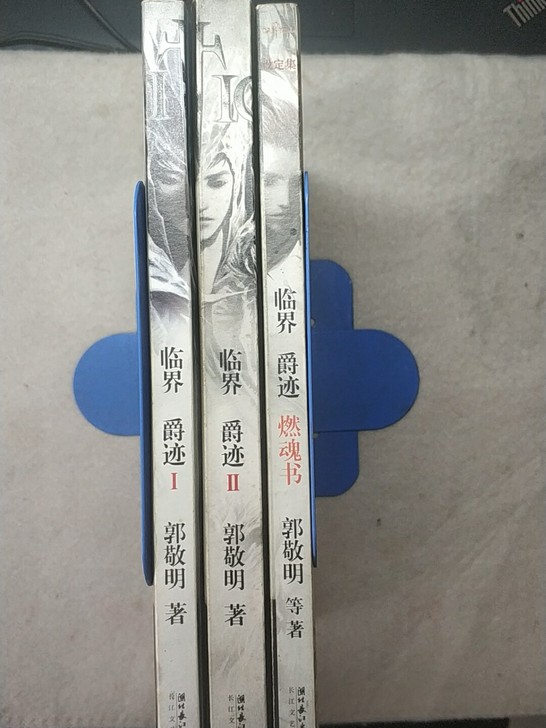 爵迹三件套老版，无缺页无污损无脱胶，九成新