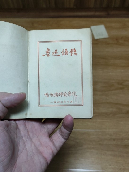 1967年鲁迅语录