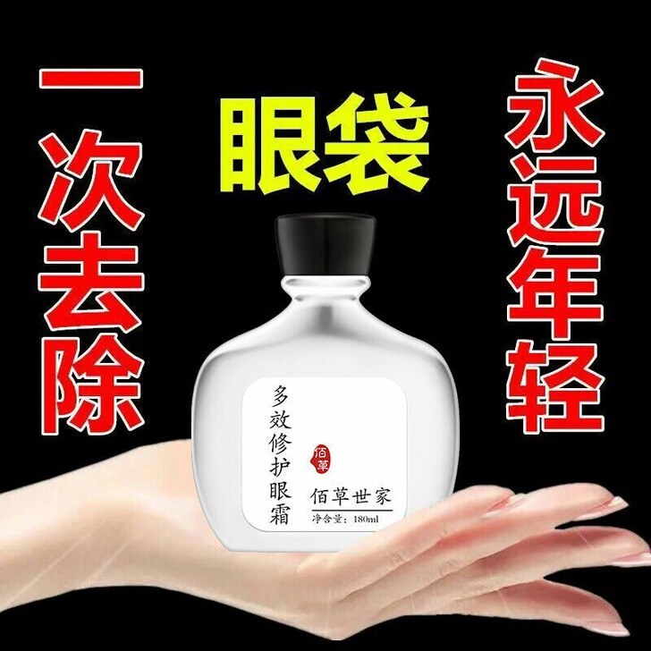 全新包邮，低价转让【眼袋克星】佰草世家，眼...