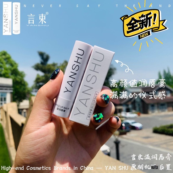 言束润唇膏