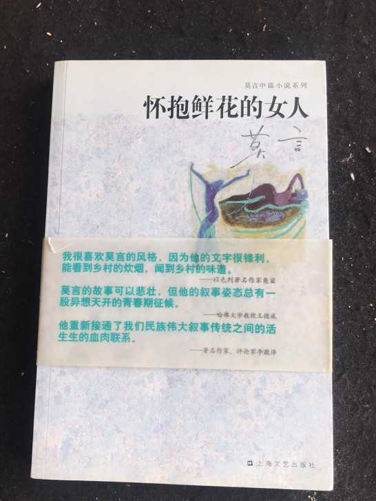 怀抱鲜花的女人/莫言