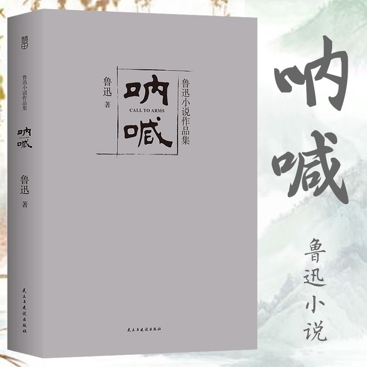 呐喊 鲁迅小说作品集 正版学生课外阅读经典...