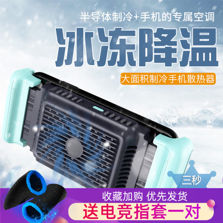 手机散热器半导体制冷不挡手主播同款降温制冷...