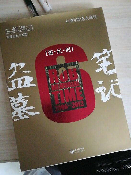 盗墓笔记6周年纪念大画集