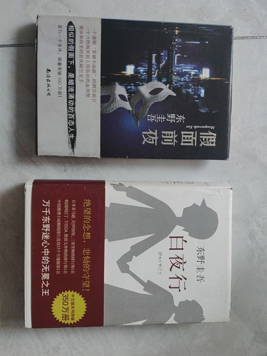 东野圭吾著作两本  一点字迹也没有封面有一...