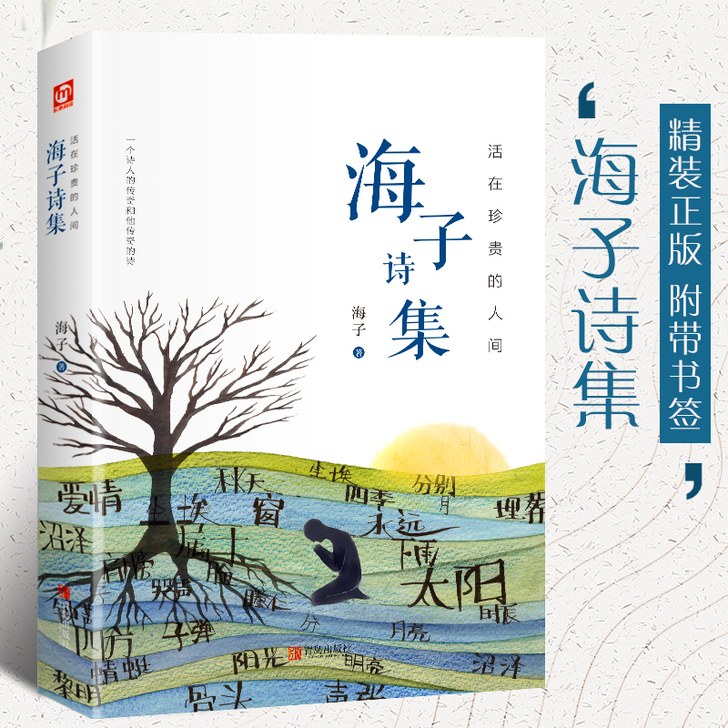 【硬壳精装】活在珍贵的人间：海子诗集 海子...