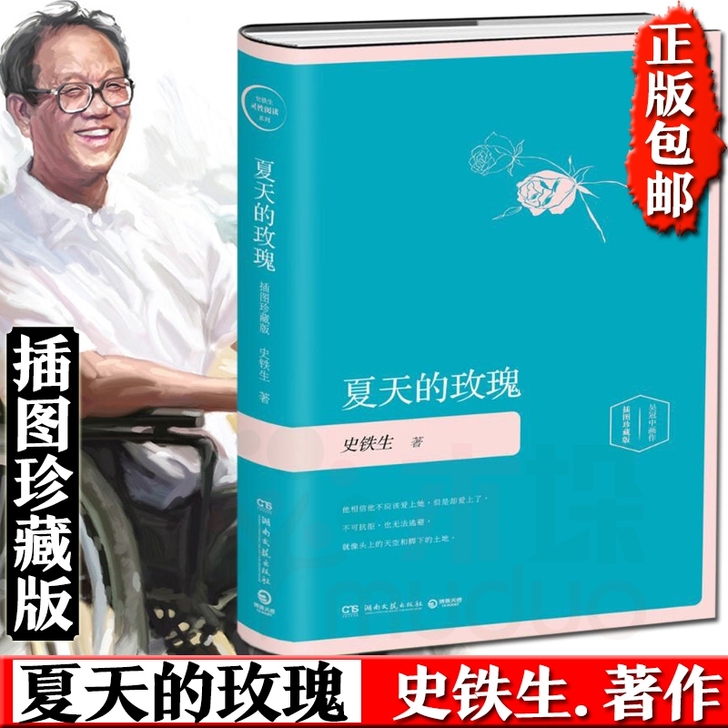 夏天的玫瑰 史铁生的书 插图珍藏版 作品精...