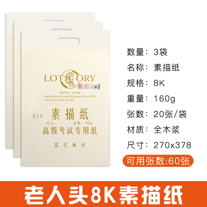 正品老人头素描纸美术生专用8k速写纸水粉纸...