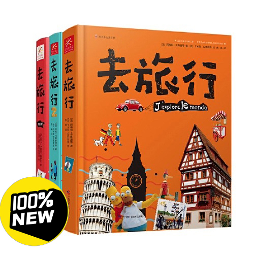 去旅行 硬壳精装全彩全套3册  全新闲置 ...