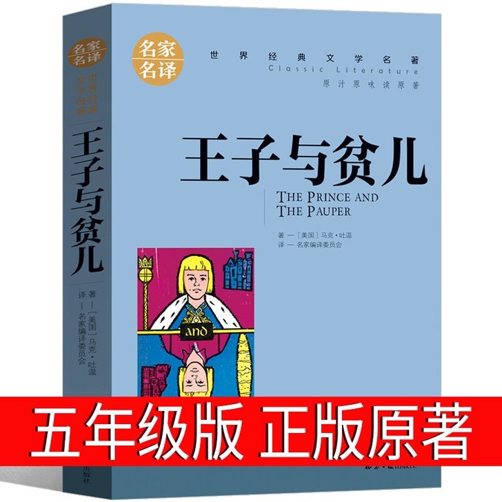 王子与贫儿正版五年级原著小学版马克吐温 王...