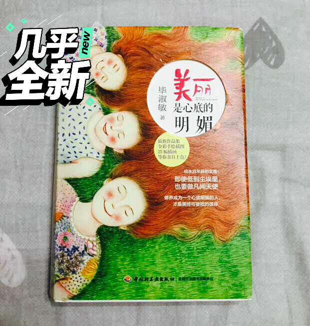几乎全新，毕淑敏 美丽是心底的明媚