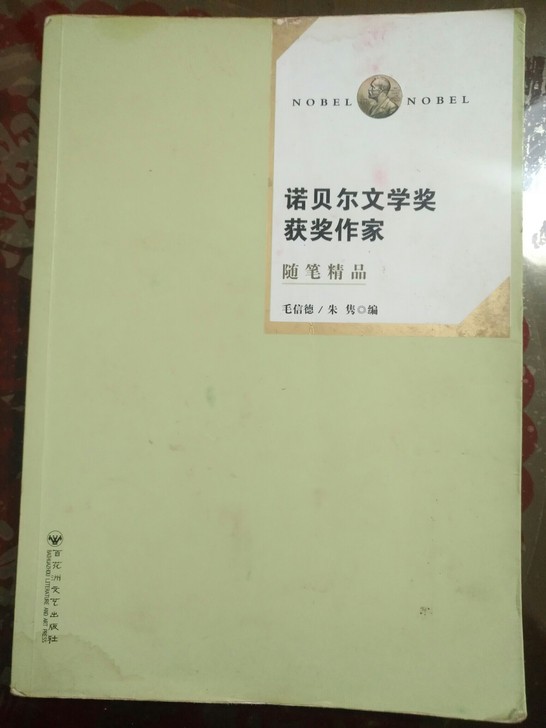 诺贝尔文学奖获奖作家随笔精品，七成新