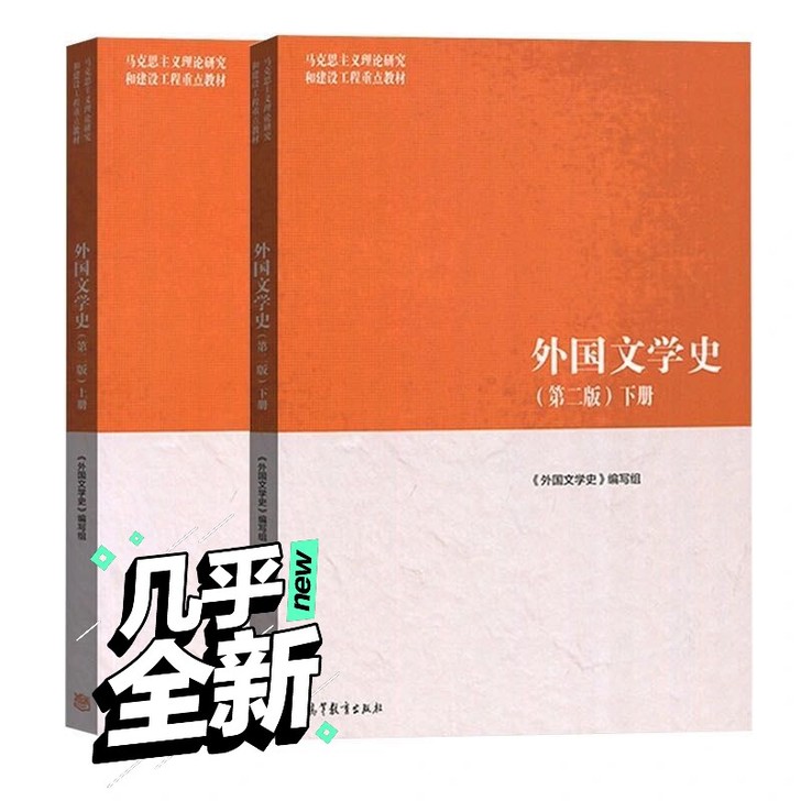 二手正版外国文学史 第二版上下册 聂珍钊 ...