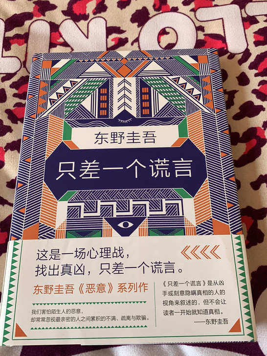 东野圭吾:只差一个谎言