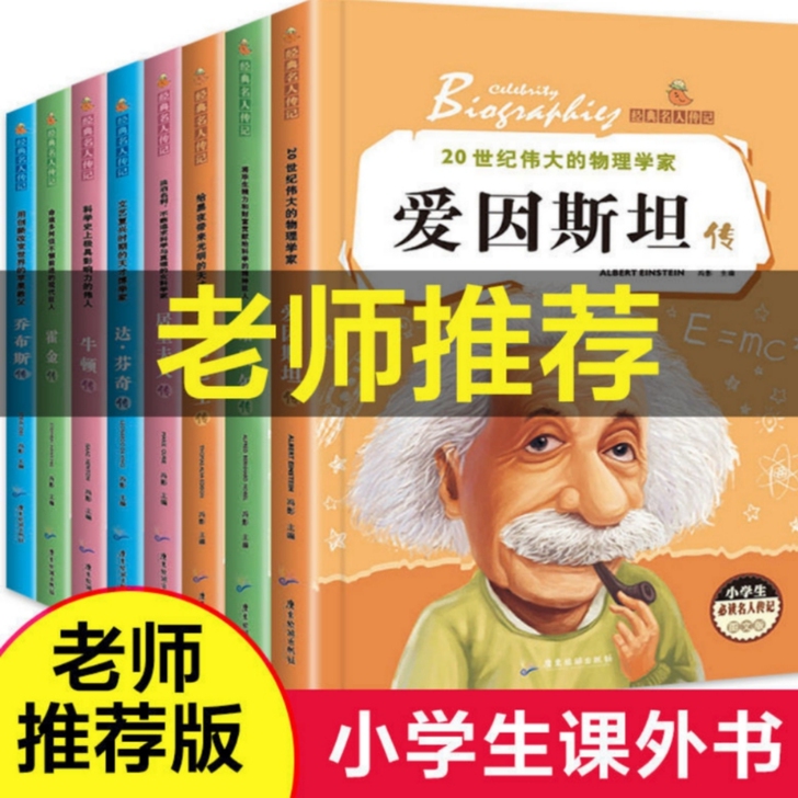 全8冊##amp;nbsp;经典名人传记小...