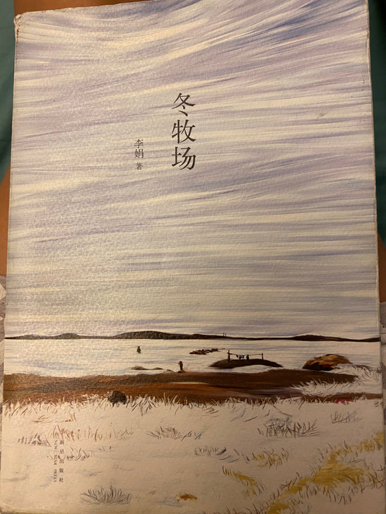 冬牧场 李娟著2011年 人民文学奖得主的...