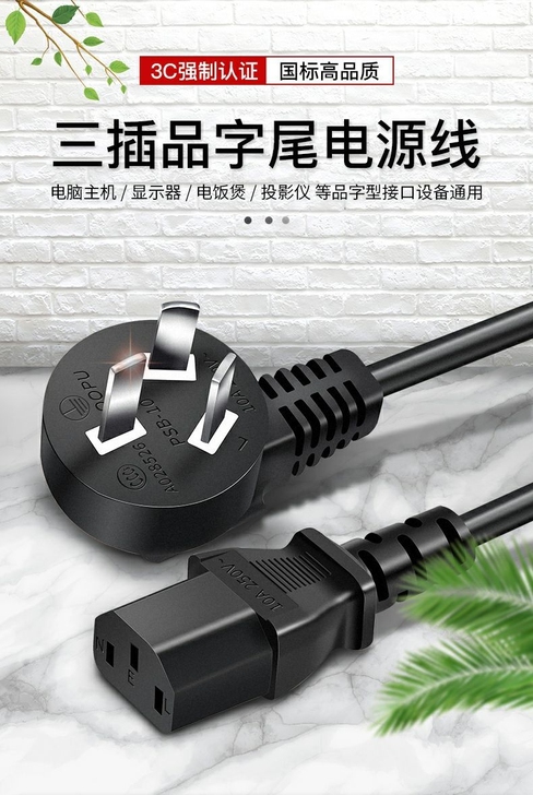 【国标】电饭煲电源线，电水壶电脑主机等品字...