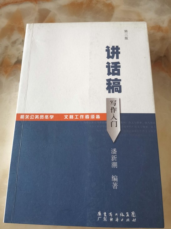 讲话稿写作入门,第三版。之前考公务员亲戚介...
