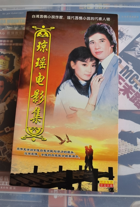 #电影DVD#《琼瑶电影集》台湾言情小说家...