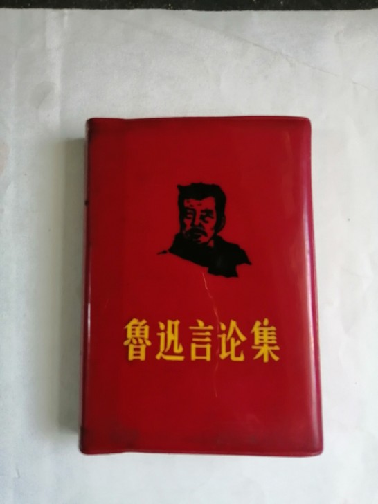 鲁迅言论集 68年软精装 红色收藏