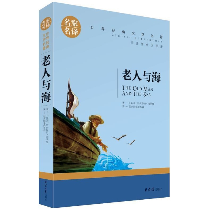 全新包邮 老人与海海明威作品经典中学生必读
