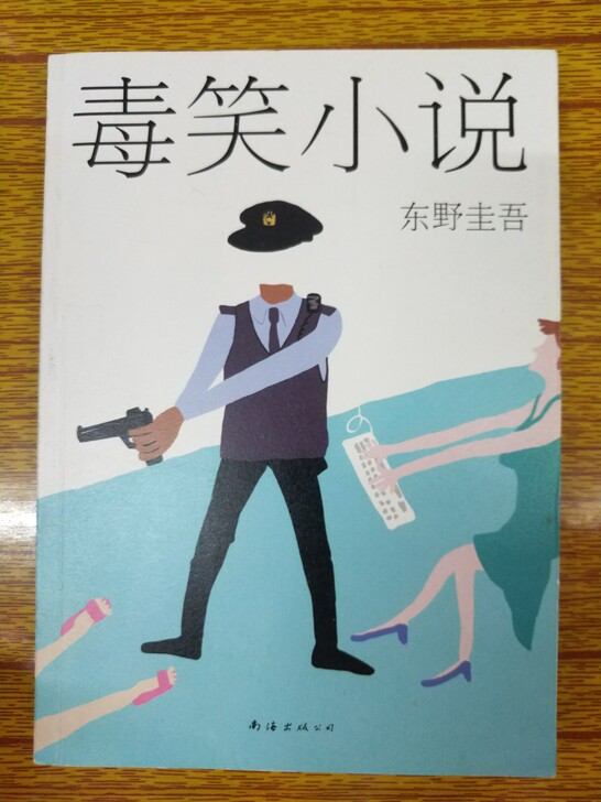 东野圭吾《毒笑小说》,书页无折角,但是边缘...