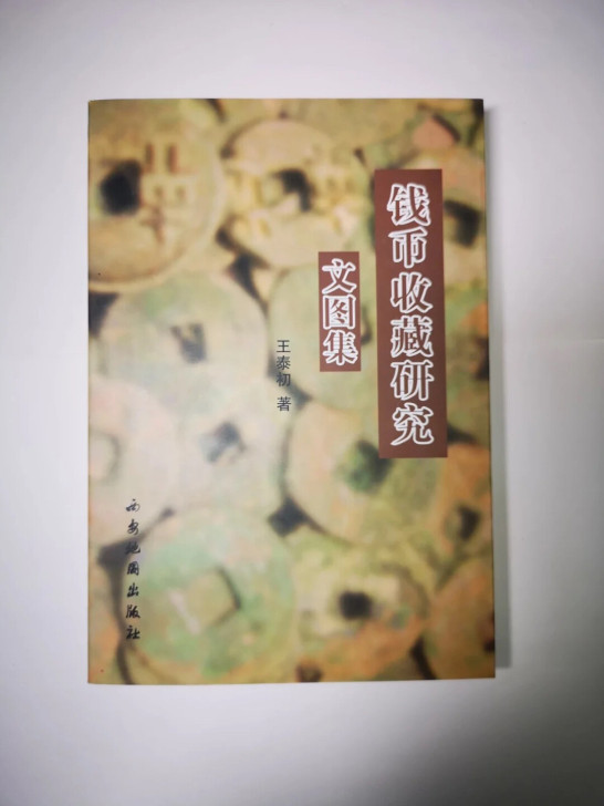 签名本钱币收藏研究文图集（含半两钱谱）王泰初