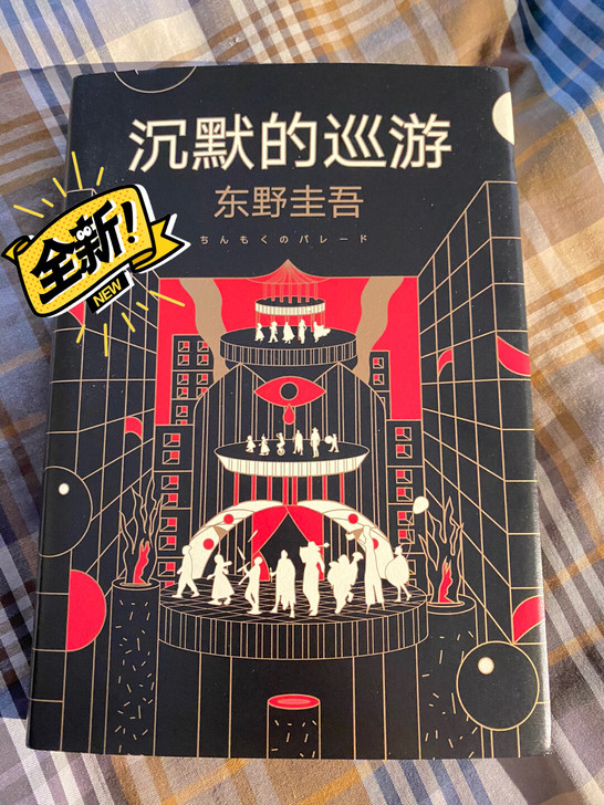 东野圭吾最新集大成之作《沉默的巡游》，全新...