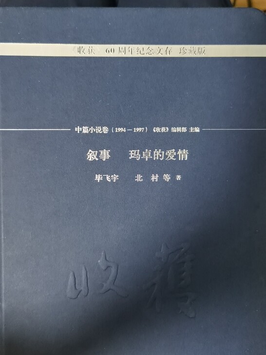 《收获》60周年纪念文存-珍藏版.中篇小说...