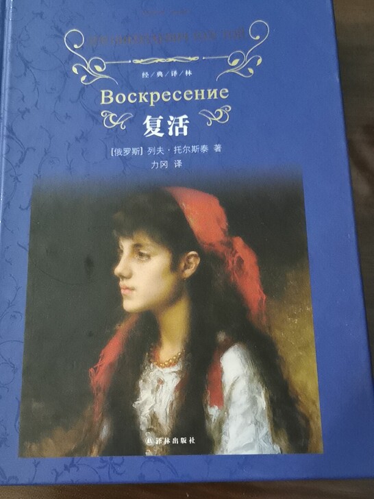 经典译林 列夫托尔斯泰 复活