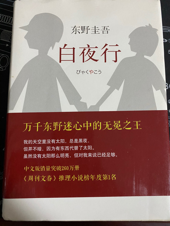 16包邮 白夜行 东野圭吾 原价39.5...